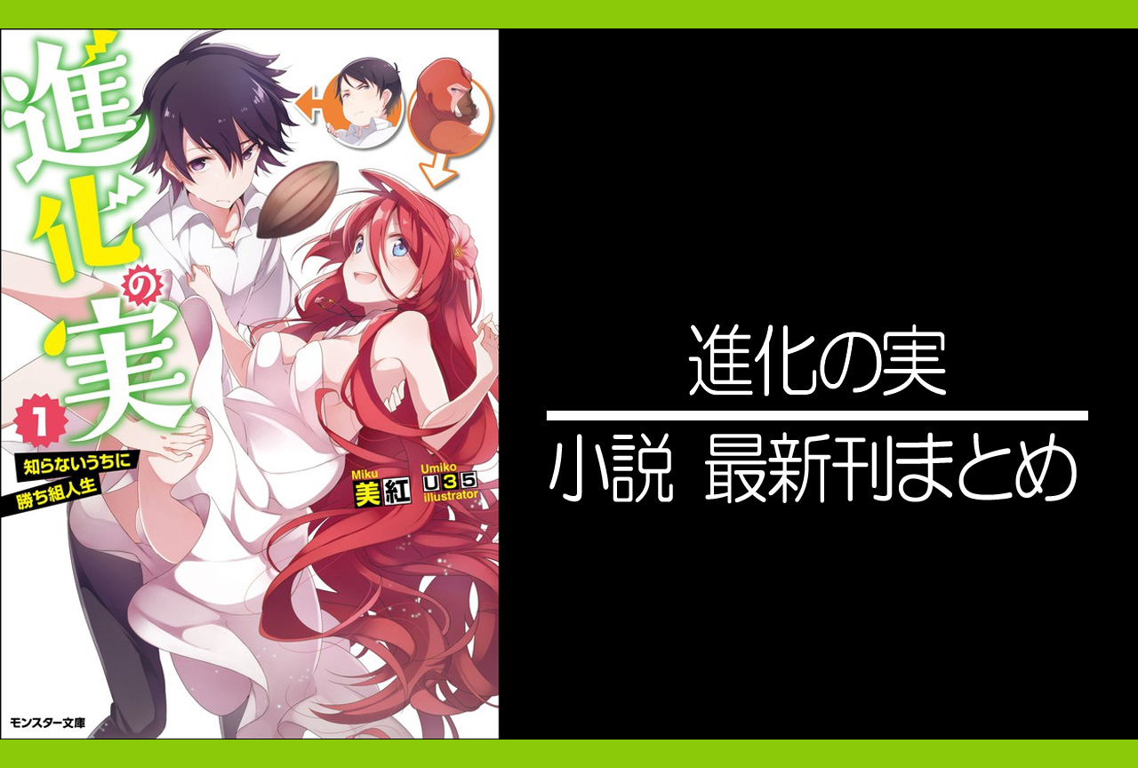 進化の実｜小説最新刊あらすじ・発売日まとめ