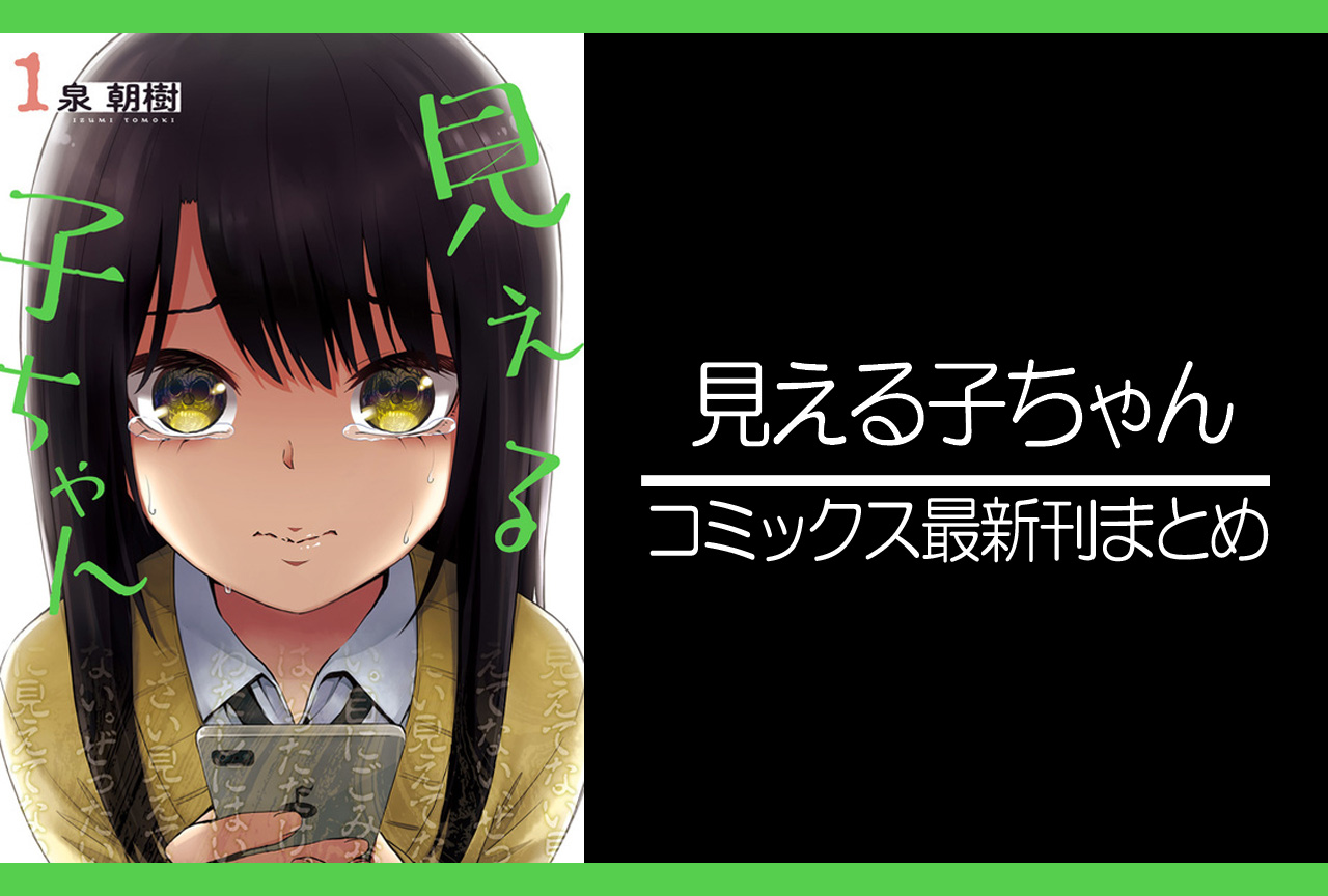 見える子ちゃん｜漫画最新刊（次は10巻）あらすじ・発売日まとめ【ネタバレ注意】