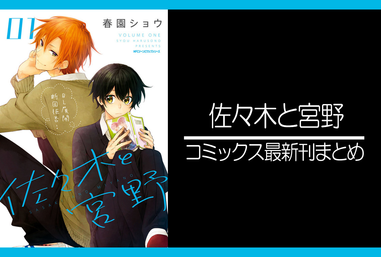 佐々木と宮野｜漫画最新刊（次は10巻）あらすじ・発売日まとめ【ネタバレ注意】
