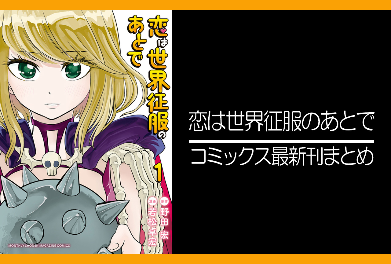 恋は世界征服のあとで|漫画最新刊あらすじ・発売日まとめ【ネタバレ注意】