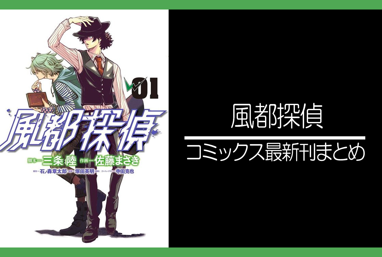 風都探偵｜漫画最新刊（次は15巻）発売日まとめ