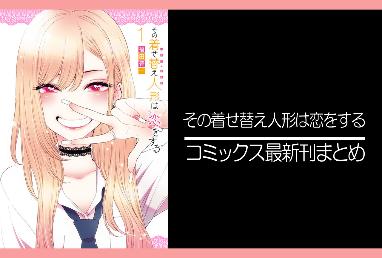 その着せ替え人形は恋をする｜漫画最新刊15巻（完結・最終巻）あらすじ・発売日・表紙まとめ