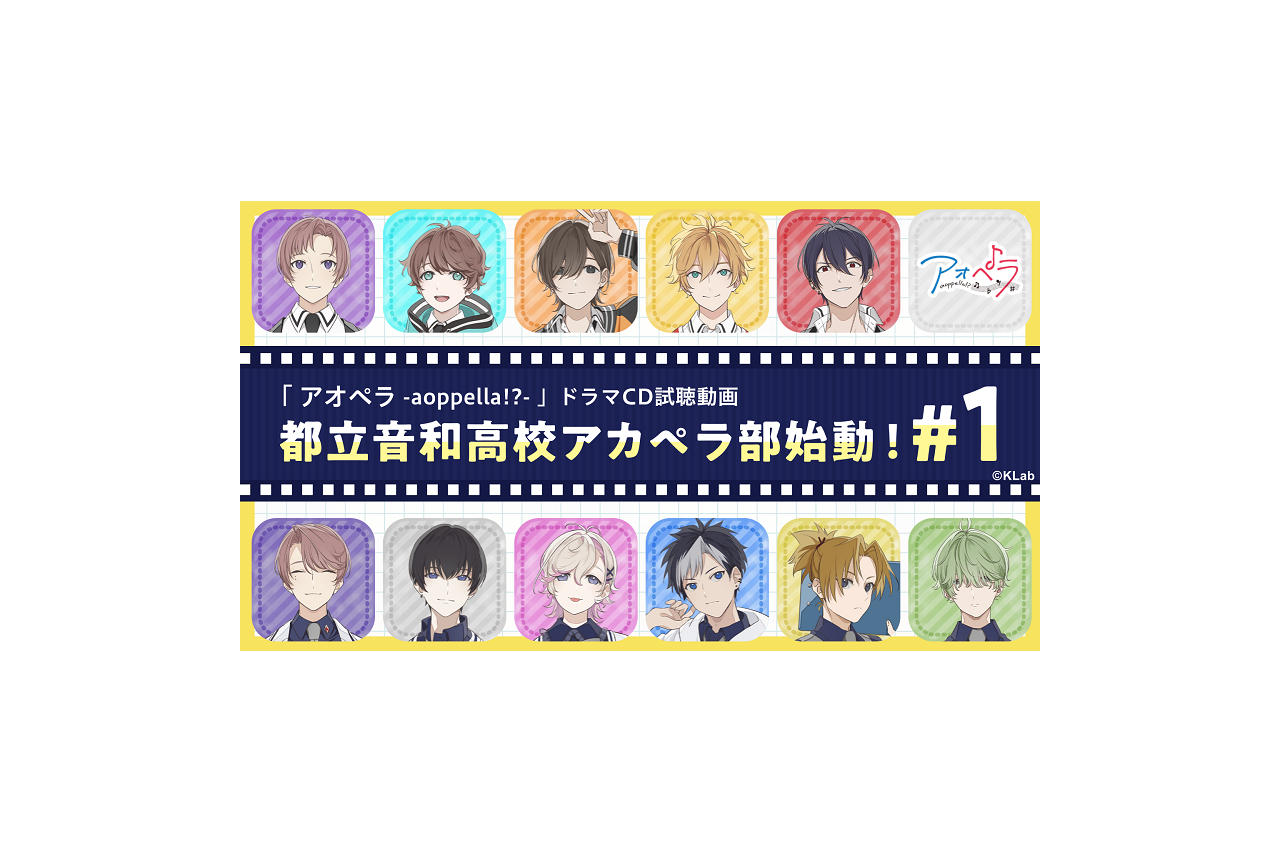 『アオペラ』初CD収録のドラマトラック試聴動画が公開