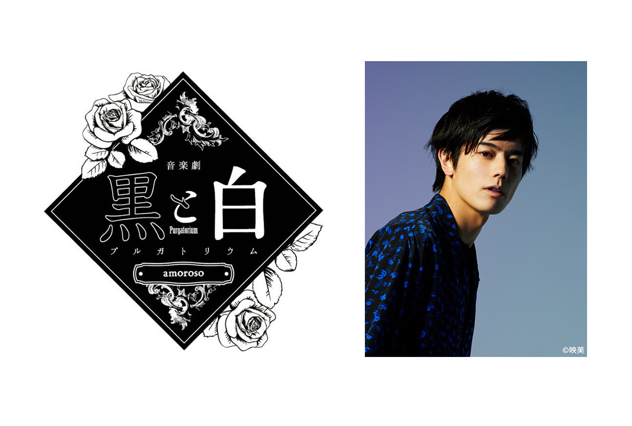 岩永徹也ほか出演の音楽劇『黒と白』公演・販売日程などが明らかに!