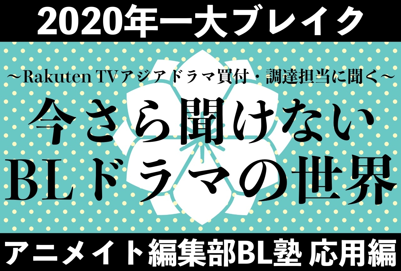 タイBLを始め海外BLドラマが人気の理由は？【アニメイト編集部BL塾・応用編】