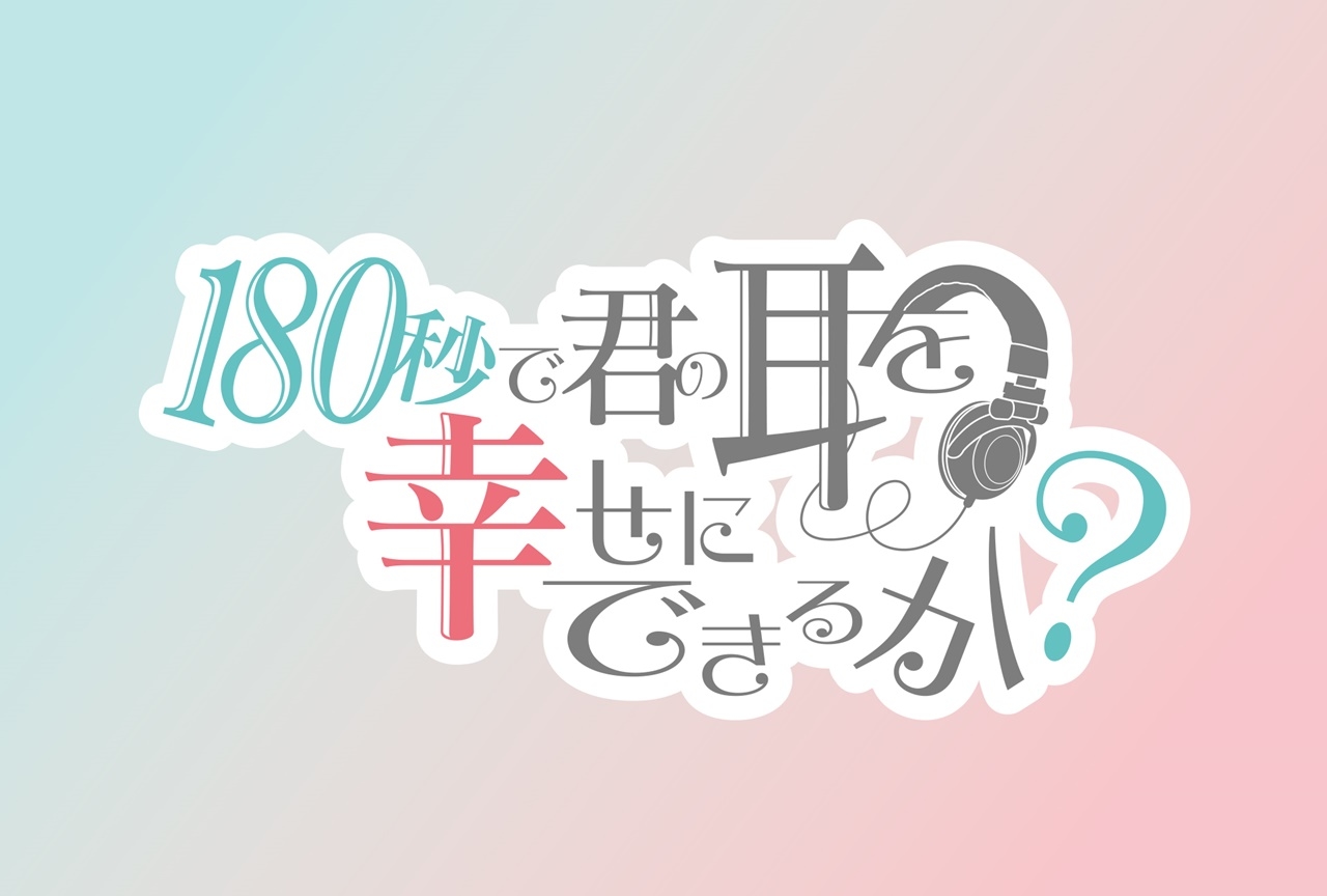 TVアニメ『180秒で君の耳を幸せにできるか?』2021年放送決定