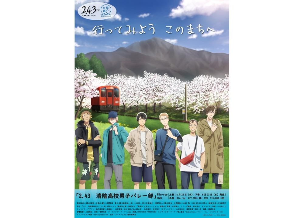 TVアニメ『2.43 清陰高校男子バレー部』福井県大野市とのコラボビジュアル完成!