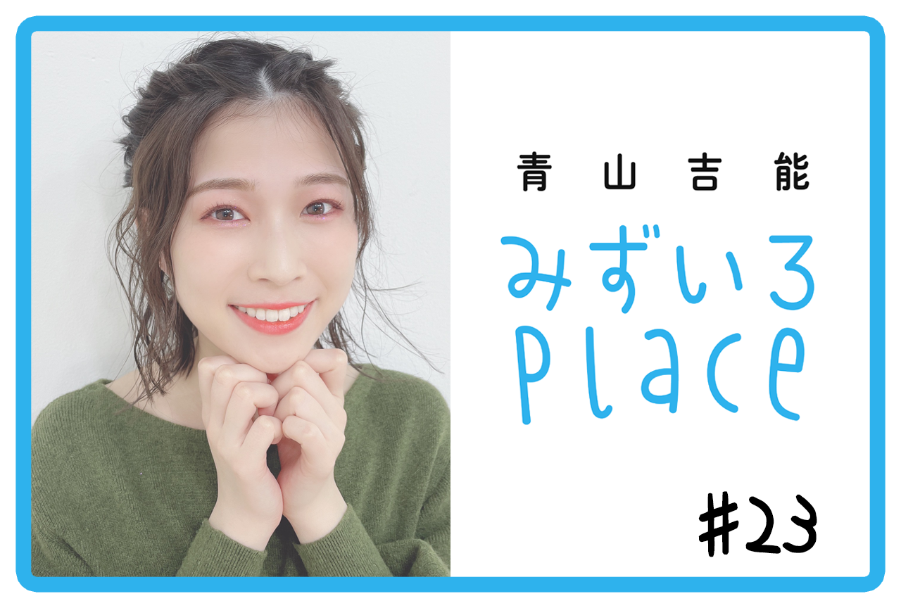 2021年5月前半の総括（ラジオ）｜青山吉能『みずいろPlace』#23