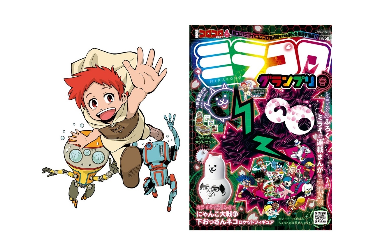 ネトフリアニメ『エデン』の特別漫画が別冊コロコロコミックに掲載