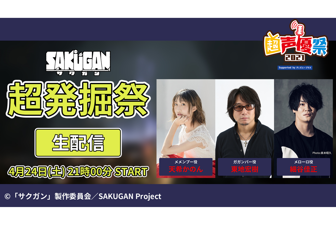 TVアニメ『サクガン』細谷佳正ら出演の生配信イベント公式レポ到着