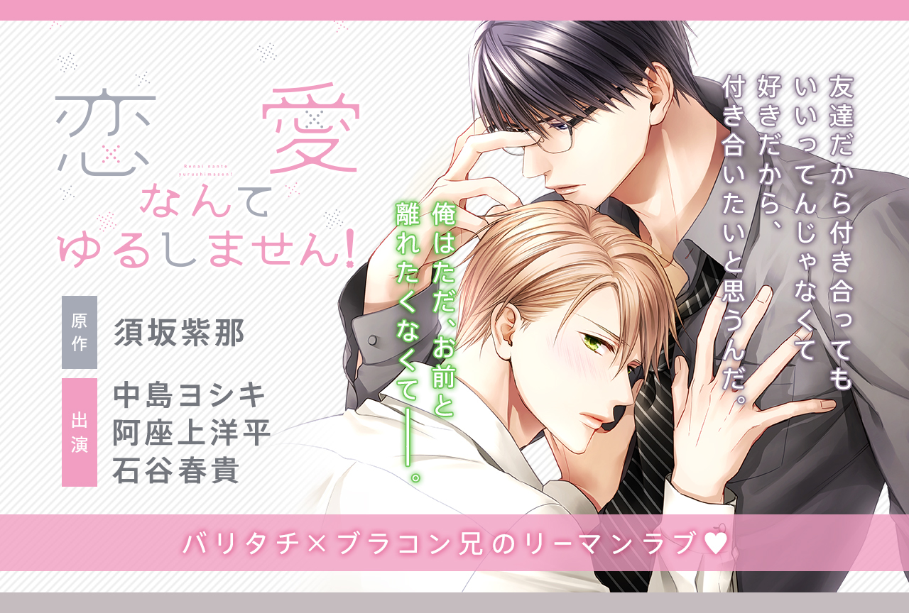 BLCD『恋愛なんてゆるしません！【オーディオドラマ】』（出演声優：中島ヨシキ 阿座上洋平 石谷春貴 他）が配信中！