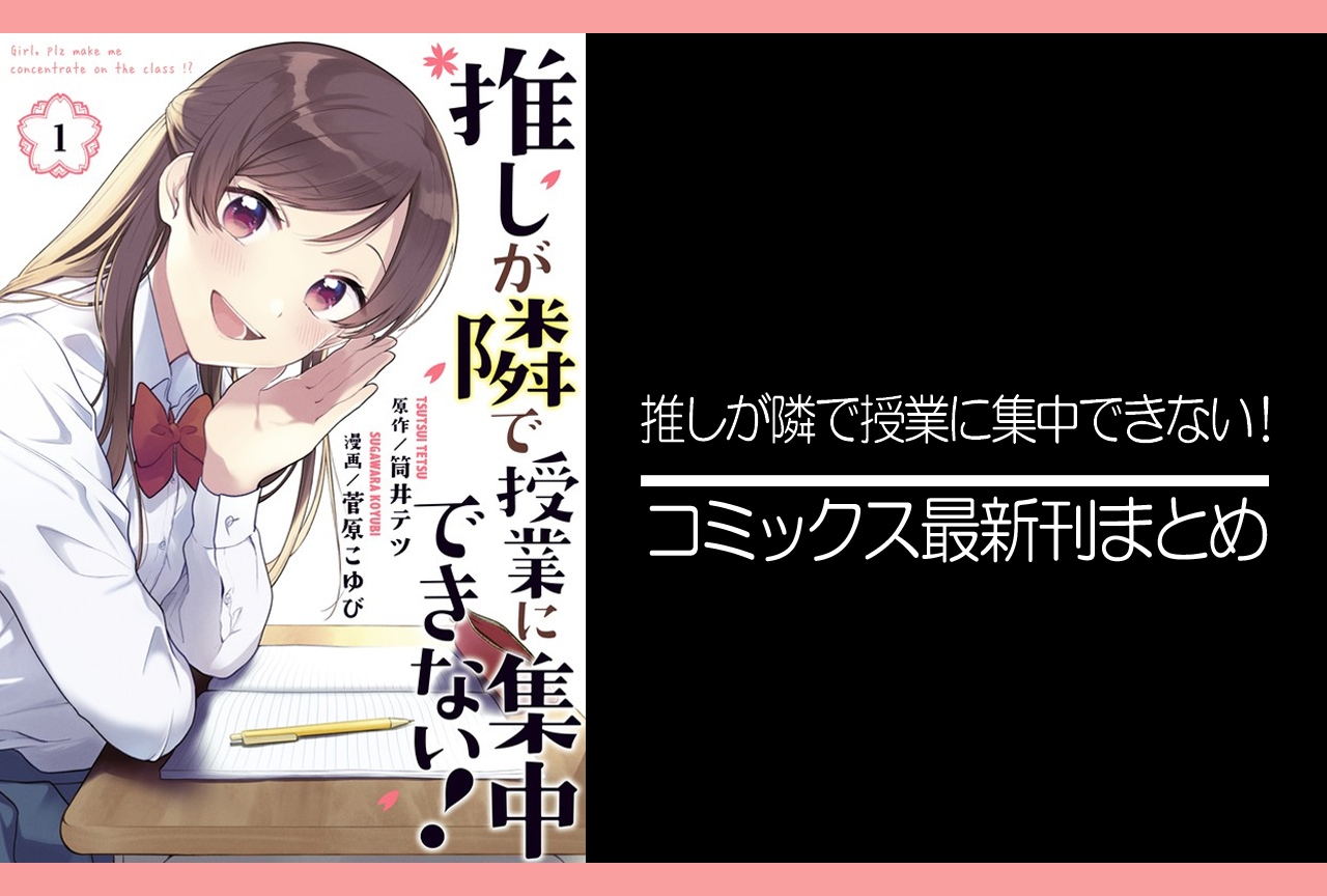 推しが隣で授業に集中できない！｜漫画最新刊発売日まとめ