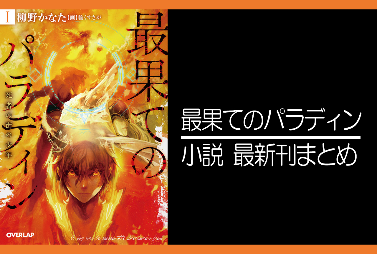 最果てのパラディン｜小説最新刊（次は5巻）あらすじ・発売日まとめ