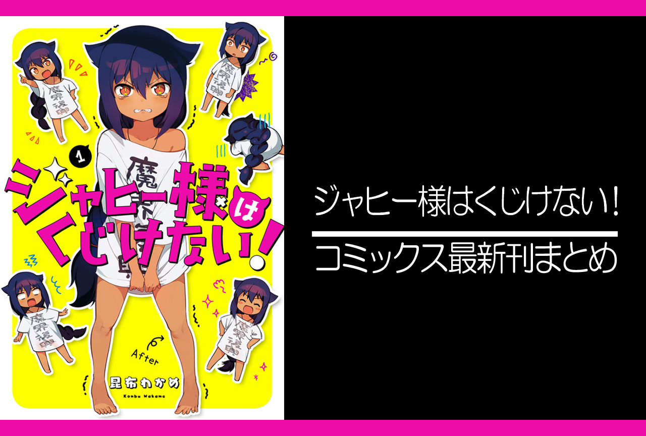 ジャヒー様はくじけない！｜漫画最新刊（次は11巻）あらすじ・発売日まとめ【ネタバレ注意】