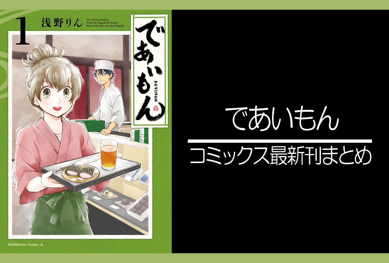 であいもん｜漫画最新刊（次は17巻）あらすじ・発売日まとめ【ネタバレ注意】