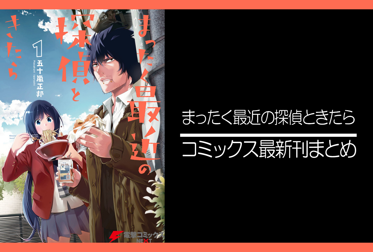 まったく最近の探偵ときたら|漫画最新刊(次は15巻)発売日まとめ