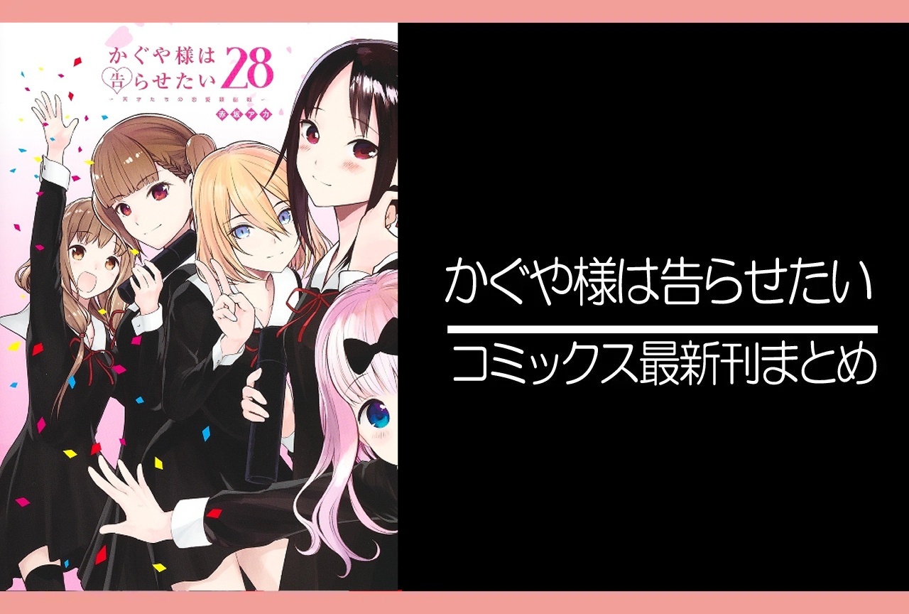 かぐや様は告らせたい｜漫画28巻完結 発売日・あらすじ・表紙まとめ