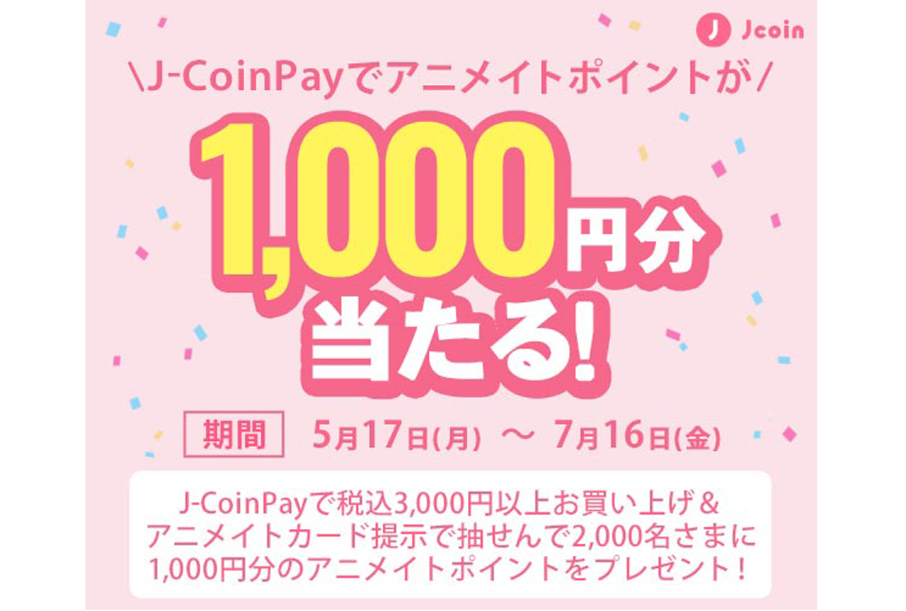 「J-Coin Payでアニメイトポイントが1,000円分当たる！」キャンペーンが開催決定！