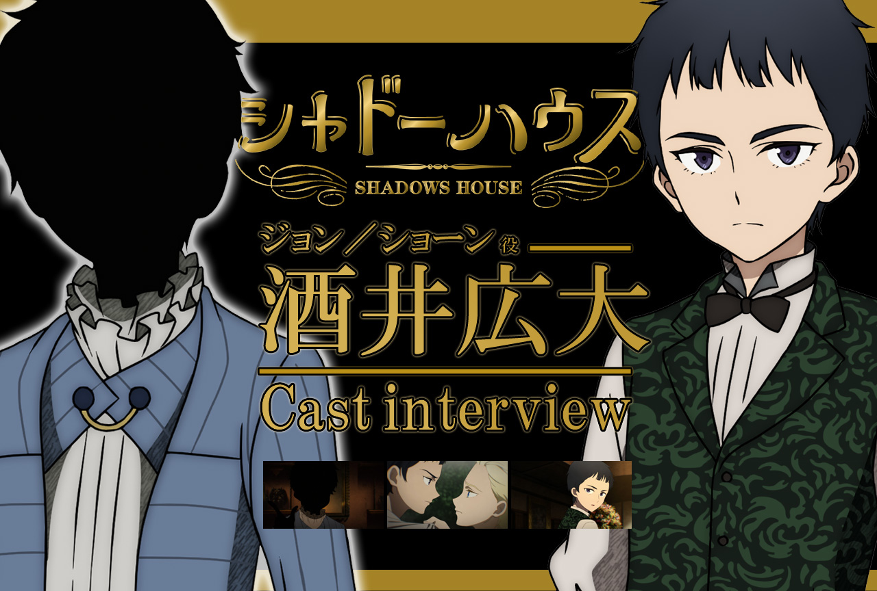 春アニメ『シャドーハウス』ジョン／ショーン役 酒井広大｜声優インタビュー第4回