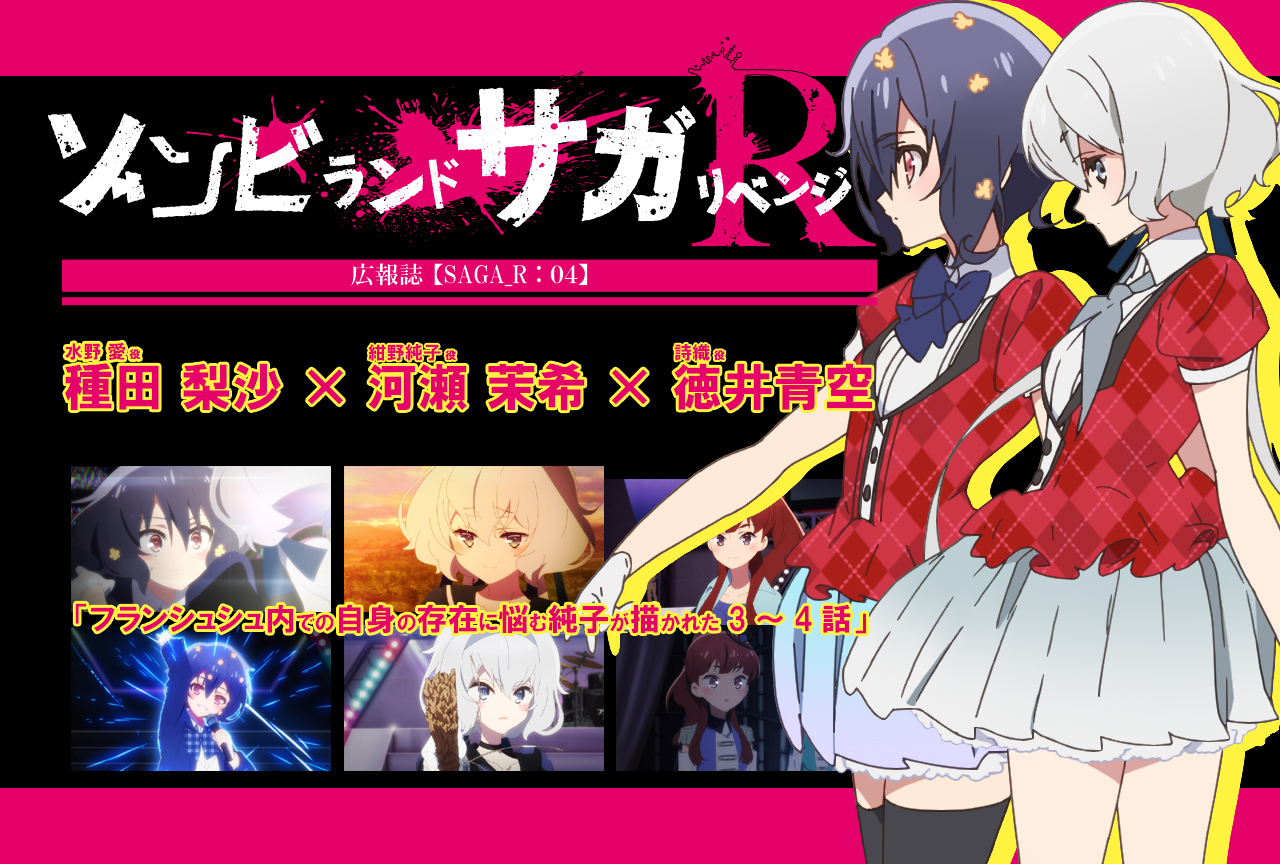 春アニメ『ゾンビランドサガ リベンジ』種田梨沙✕河瀬茉希✕徳井青空インタビュー【連載04】