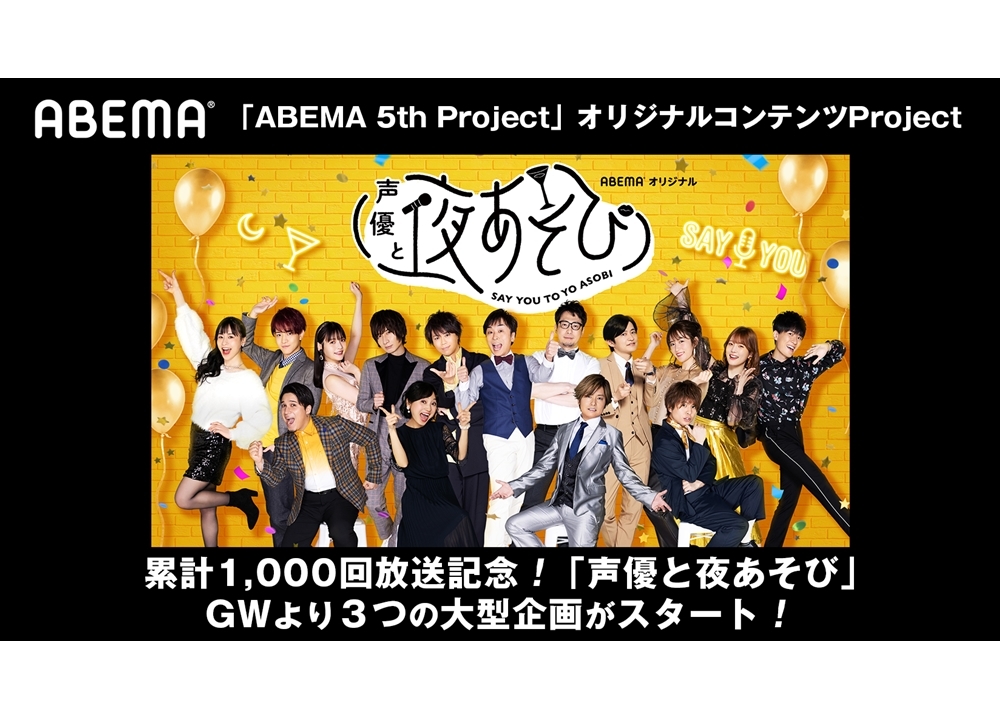 『声優と夜あそび』 5/1よりABEMA5周年に合わせた3つの企画を実施
