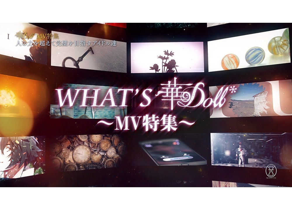 独占番組『What's 華Doll* MV特集』がTOKYO MXとBS日テレで5月19日放送決定