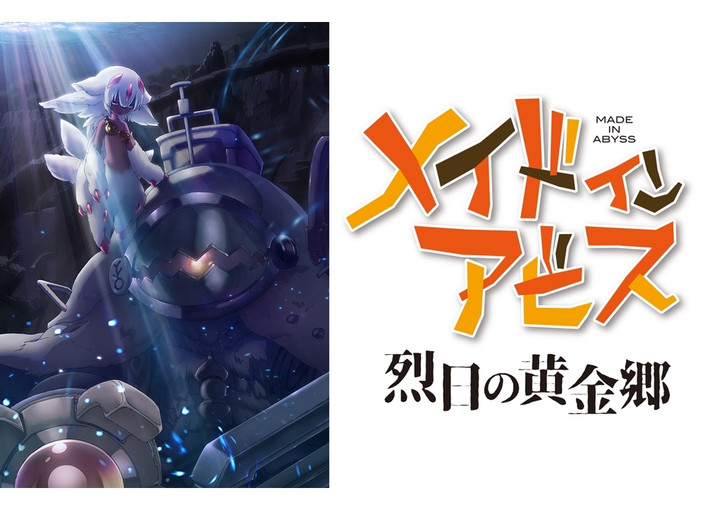 TVアニメ2期『メイドインアビス 烈日の黄金郷』2022年放送決定!