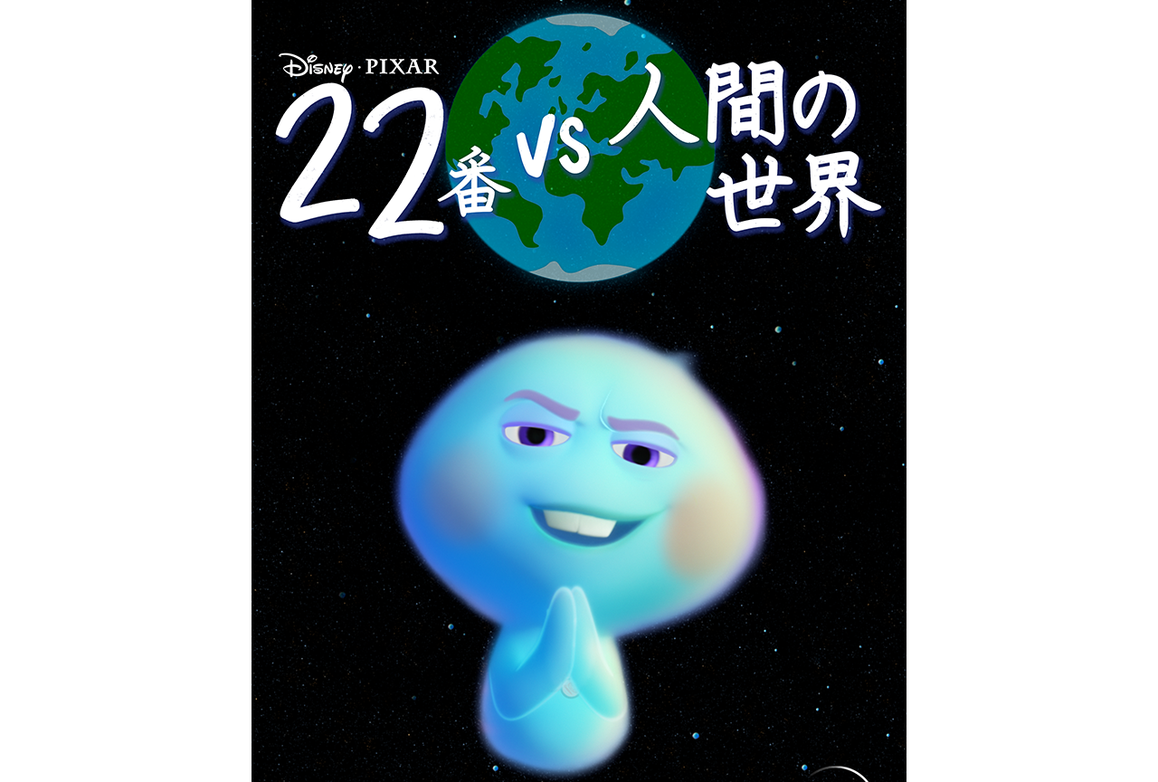 映画『ソウルフル・ワールド』の前日譚がディズニープラスで配信