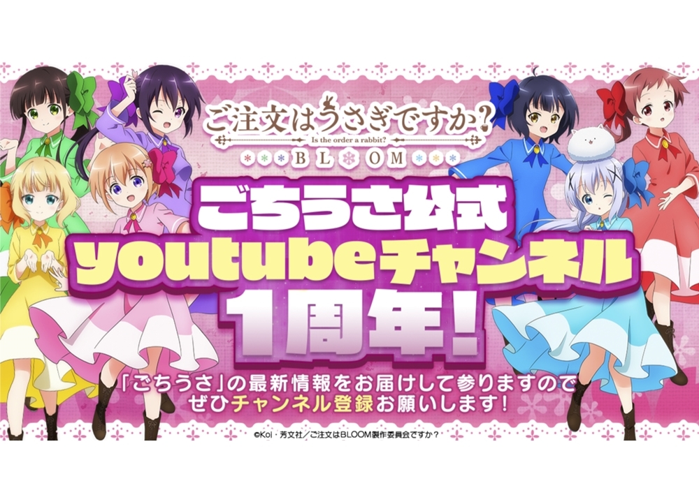 TVアニメ『ご注文はうさぎですか？』5月8日に「ごちうさエアTea Party」開催決定♪