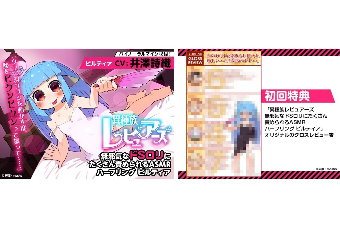 声優・井澤詩織さん出演の『異種族レビュアーズ』ASMR作品が登場