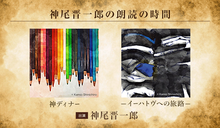 シチュCD『神尾晋一郎の朗読の時間』シリーズ（出演声優：神尾晋一郎）配信中！