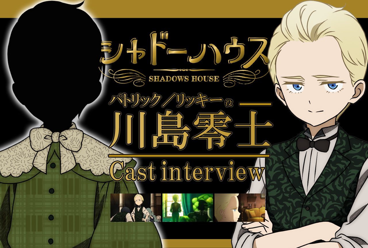 春アニメ『シャドーハウス』パトリック／リッキー役 川島零士｜声優インタビュー第5回