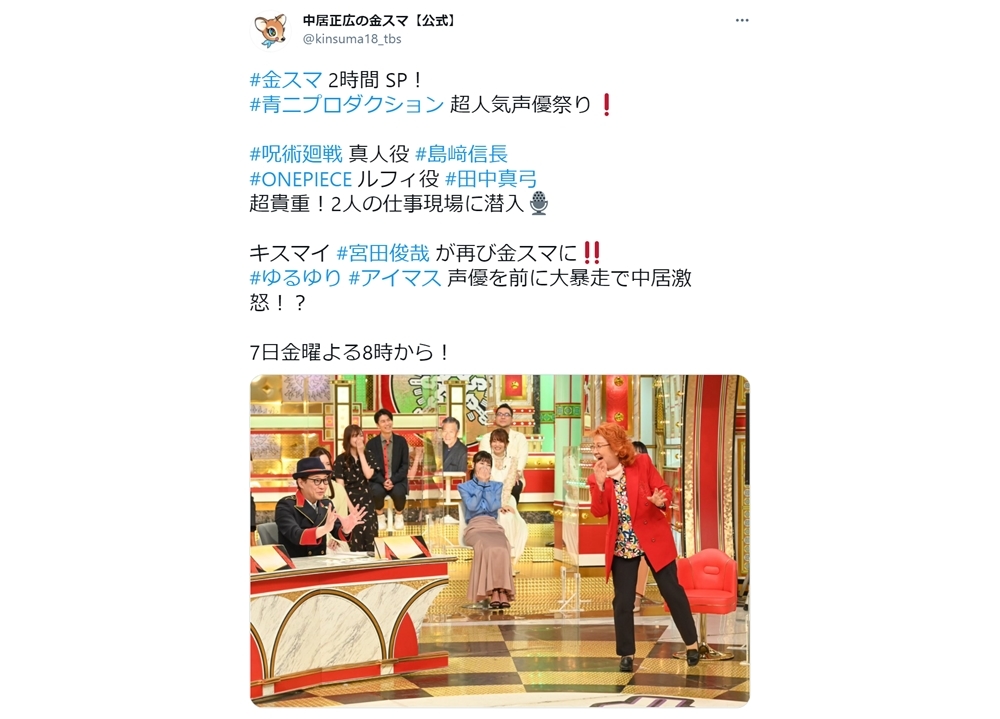 5/7の『金スマ』2時間SPで青二プロ超人気声優祭りを放送