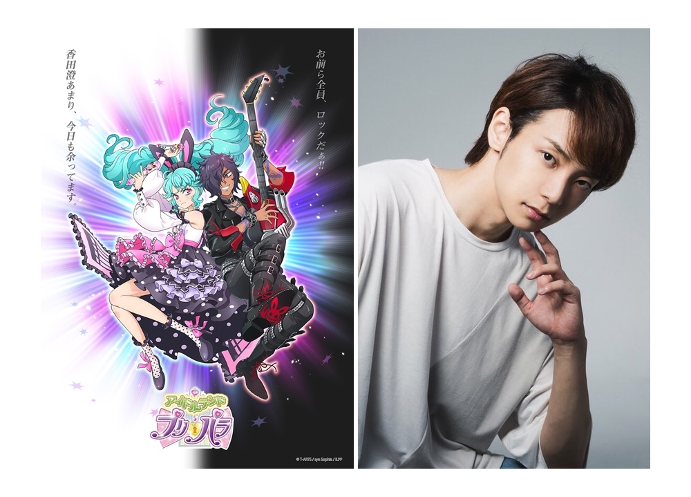 『アイドルランドプリパラ』声優・橘龍丸が新アイドル役に決定！