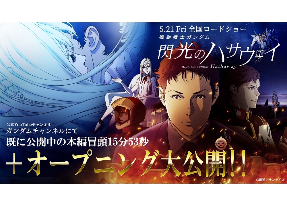 アニメ映画『機動戦士ガンダム 閃光のハサウェイ』冒頭15分53秒＋OP付き映像解禁！