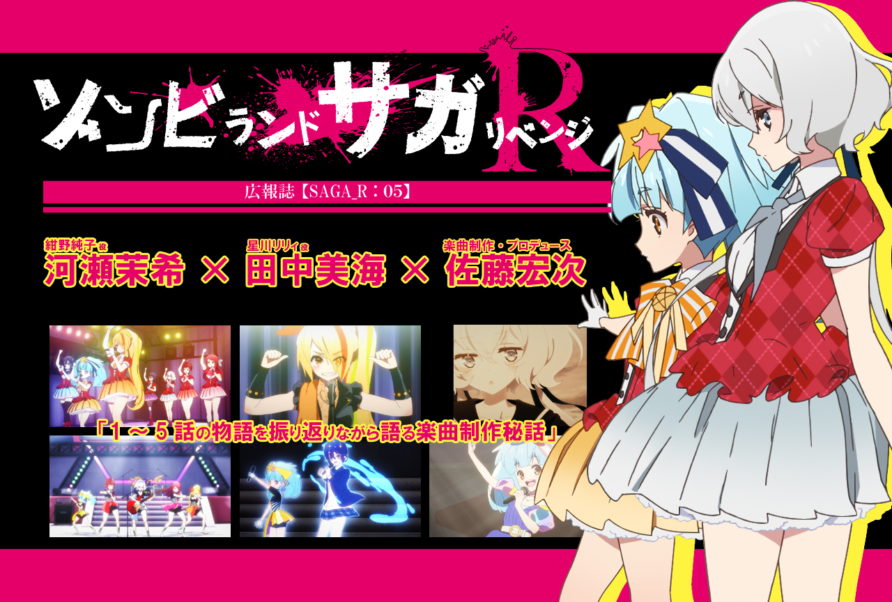 春アニメ『ゾンビランドサガ リベンジ』河瀬茉希✕田中美海✕佐藤宏次インタビュー【連載05】