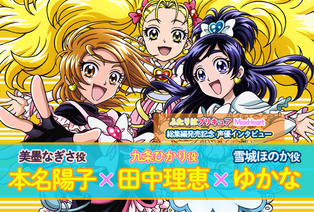 『ふたりはプリキュアMaxHeart総集編』本名陽子、ゆかな、田中理恵インタビュー
