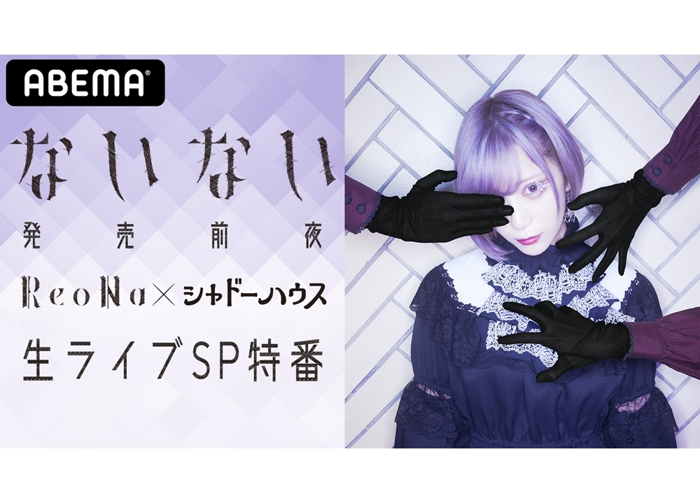 人気歌手・ReoNa出演のABEMA特番が5/11独占生放送！