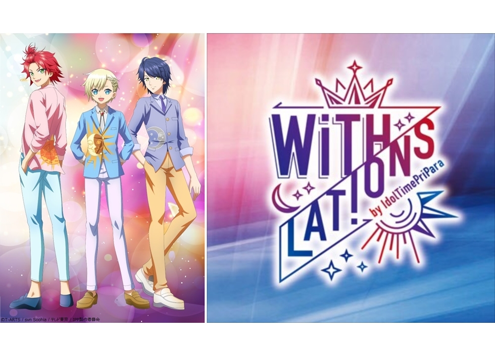 TVアニメ『アイドルタイムプリパラ』「WITH」SP単独ライブのBDが10/22発売決定！