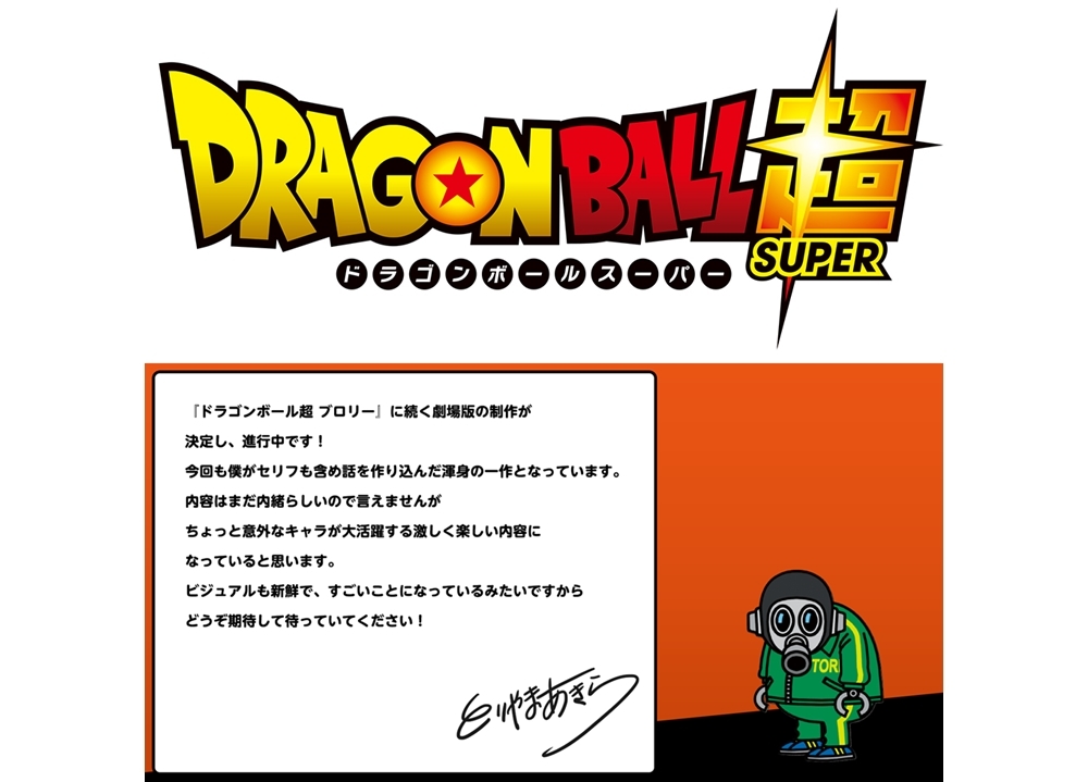 『ドラゴンボール超(スーパー)』劇場版最新作が2022年公開決定!