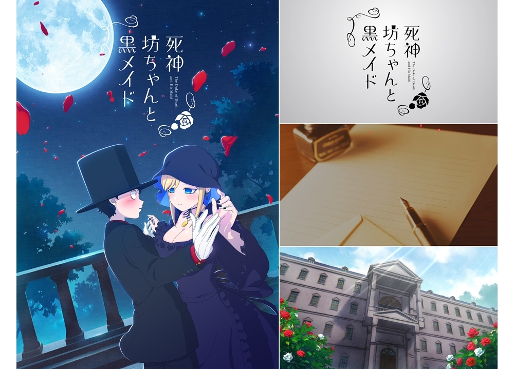 夏アニメ『死神坊ちゃんと黒メイド』5/10「メイドの日」記念ムービー公開