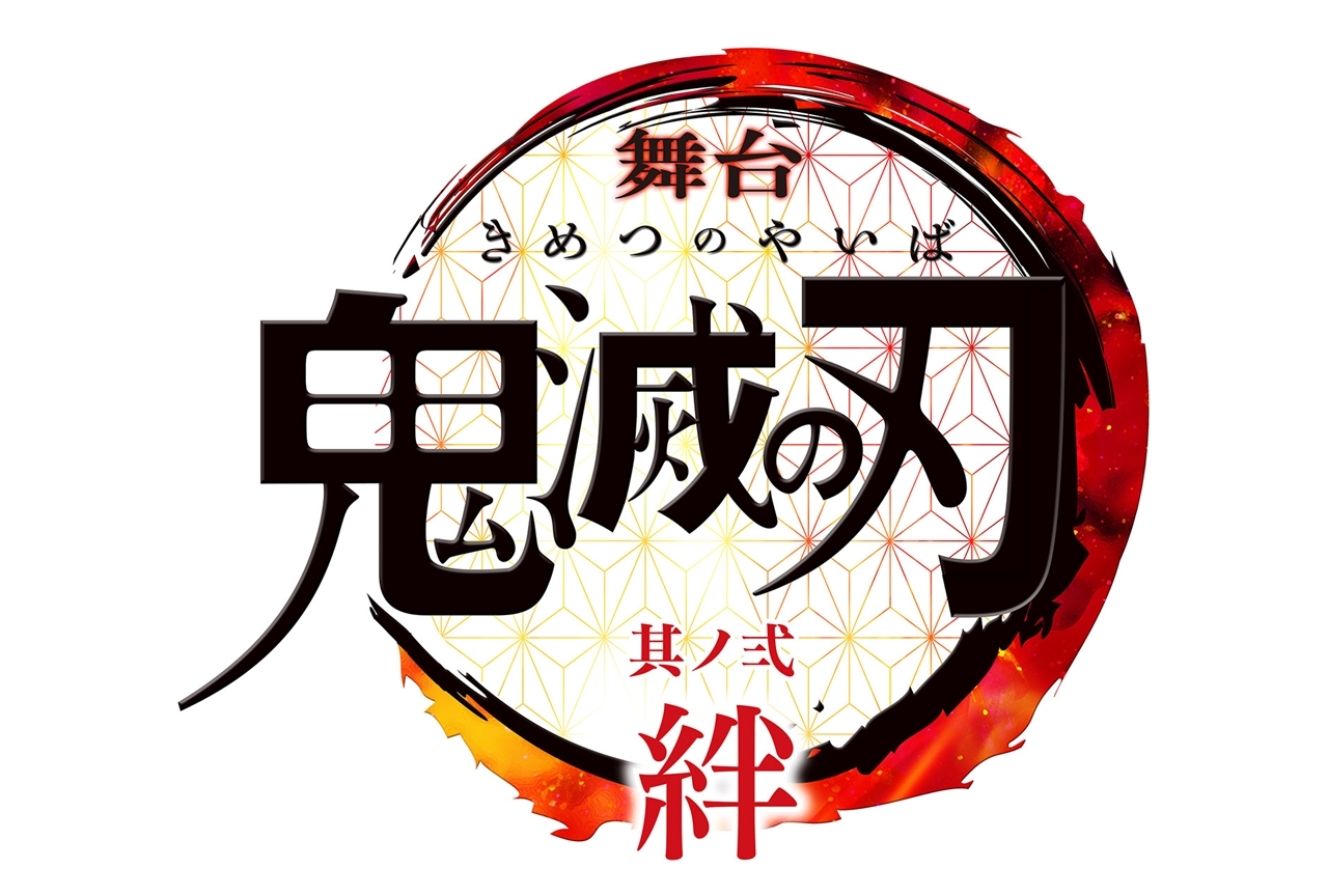 新作公演『舞台「鬼滅の刃」其ノ弐 絆』全キャスト、公演情報が解禁