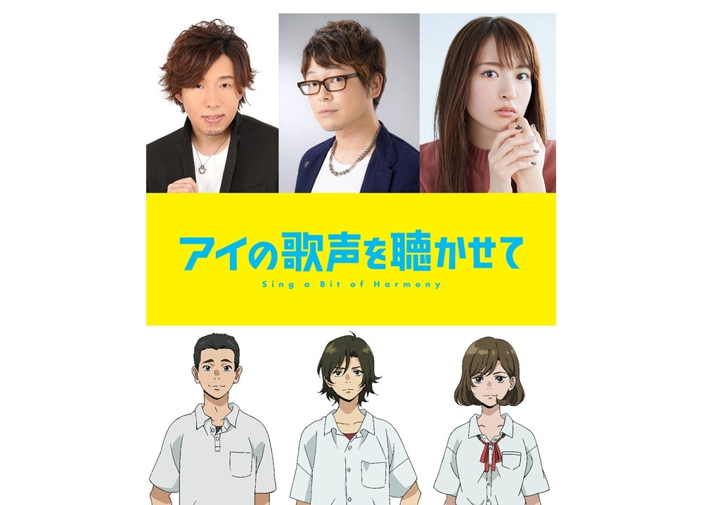 アニメ映画『アイの歌声を聴かせて』出演声優の興津和幸・小松未可子・日野聡から公式コメ到着！