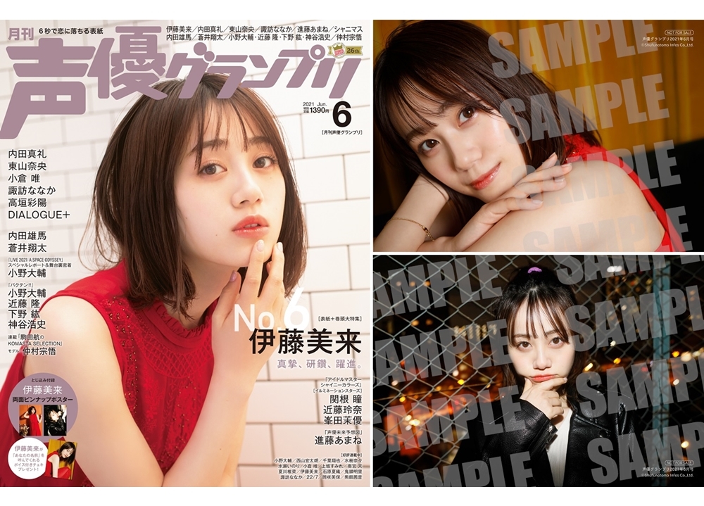 声優・伊藤美来の表紙で「声優グランプリ6月号」発売！