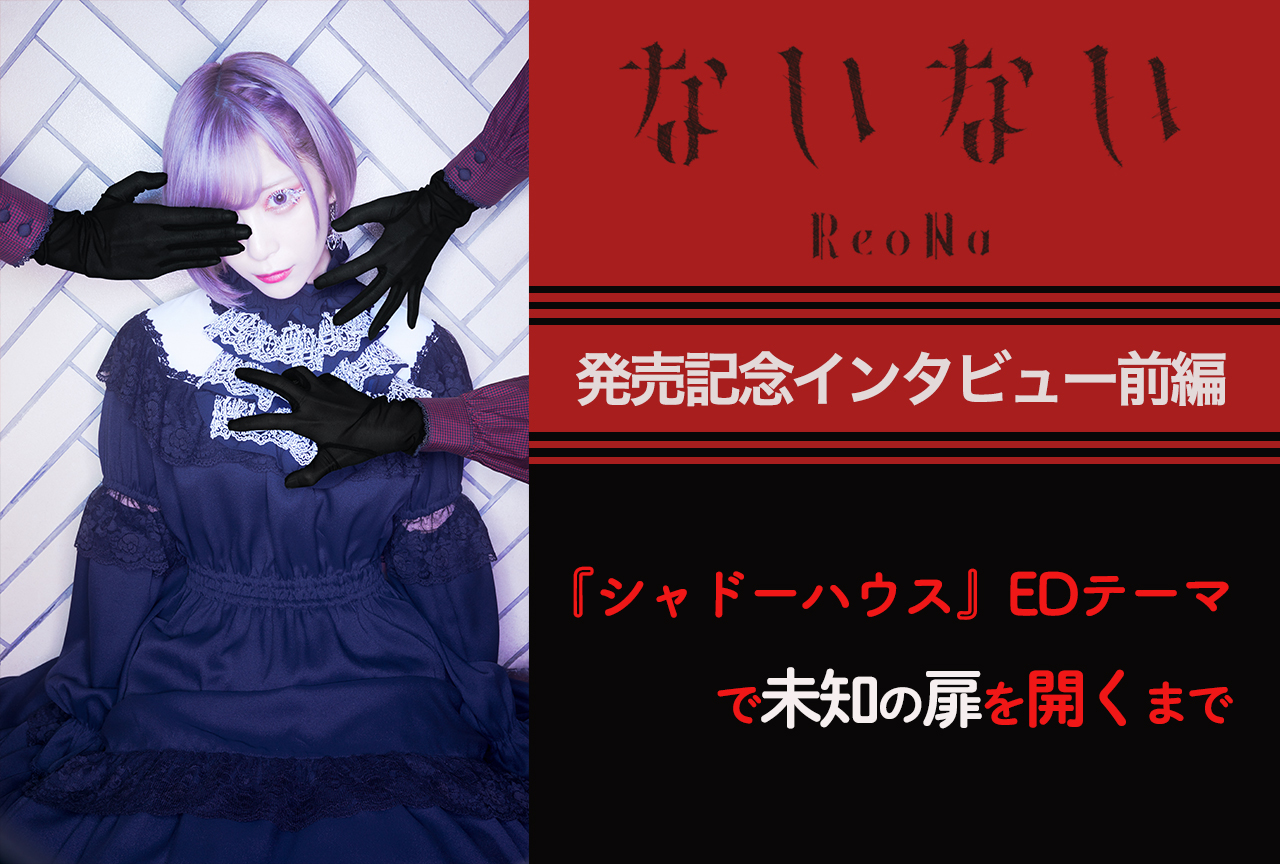 ReoNaインタビュー前編・革新的なアプローチで挑んだ名曲「ないない」誕生の軌跡を辿る
