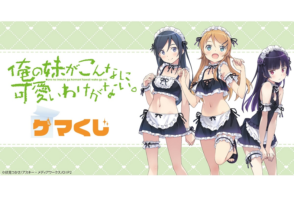 『俺妹』がゲマくじに登場│桐乃ら3人の豪華景品がラインナップ