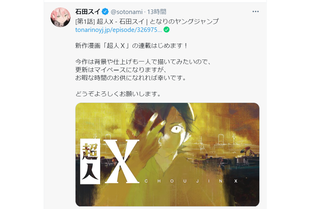 『東京喰種』原作者・石田スイの新作漫画『超人X』が連載開始