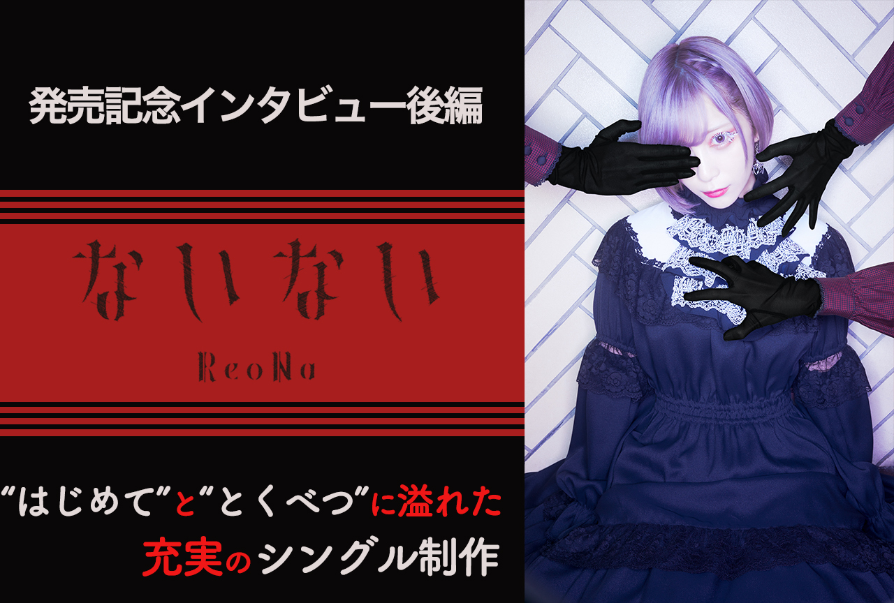 ReoNaインタビュー・後編　小さな絶望から大きな哀しみまで。曲調を変えながら、今を生きる私たちの心に寄り添うお歌たち