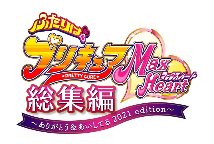 『ふたりはプリキュアMaxHeart総集編』声優陣の座談会が一部公開