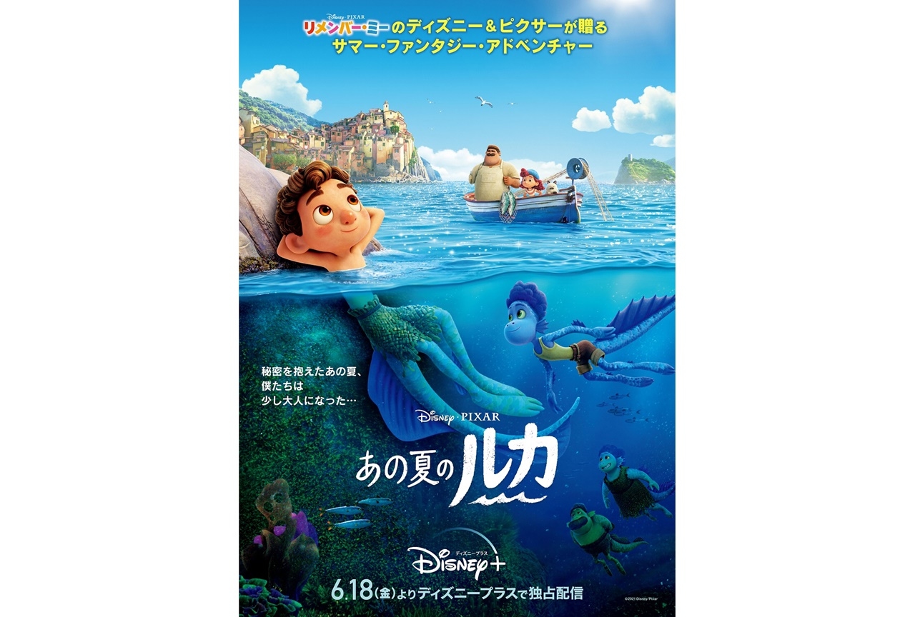 ディズニー＆ピクサー映画最新作『あの夏のルカ』日本版本ポスターが公開